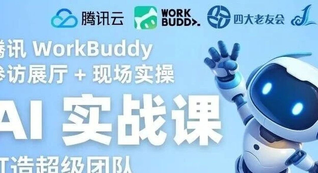 活动预告 | 企业 AI 实战课・广州腾讯